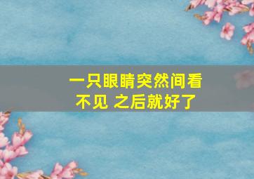 一只眼睛突然间看不见 之后就好了